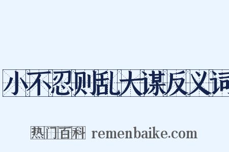 小不忍则乱大谋反义词是什么意思的图片